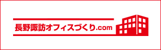 長野諏訪オフィスづくりcom