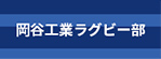 岡谷工業高校ラグビー部